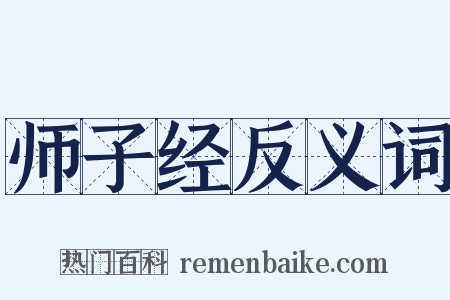 师子经反义词是什么意思的图片